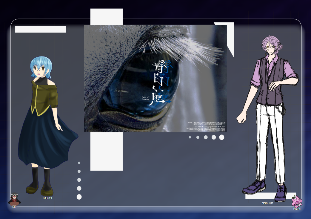 CoC6版『青白い馬』