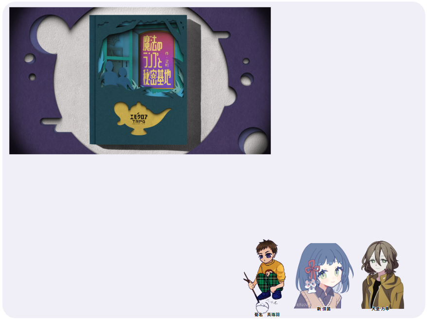 エモクロア『魔法のランプと秘密基地』