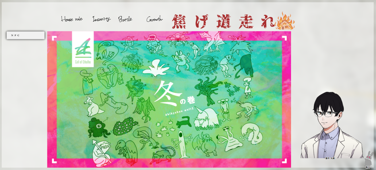 CoC6版『焦げ道走れ』