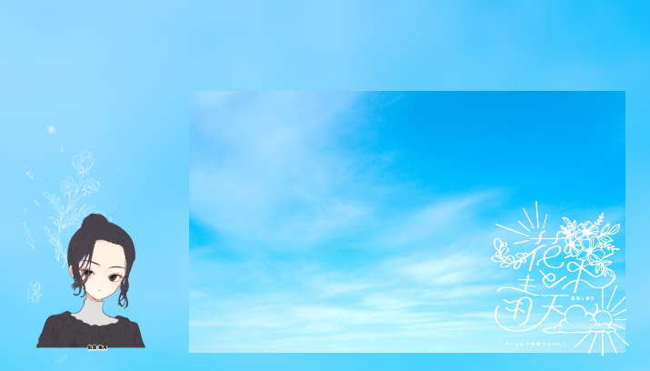 CoC6版『花束と青天』