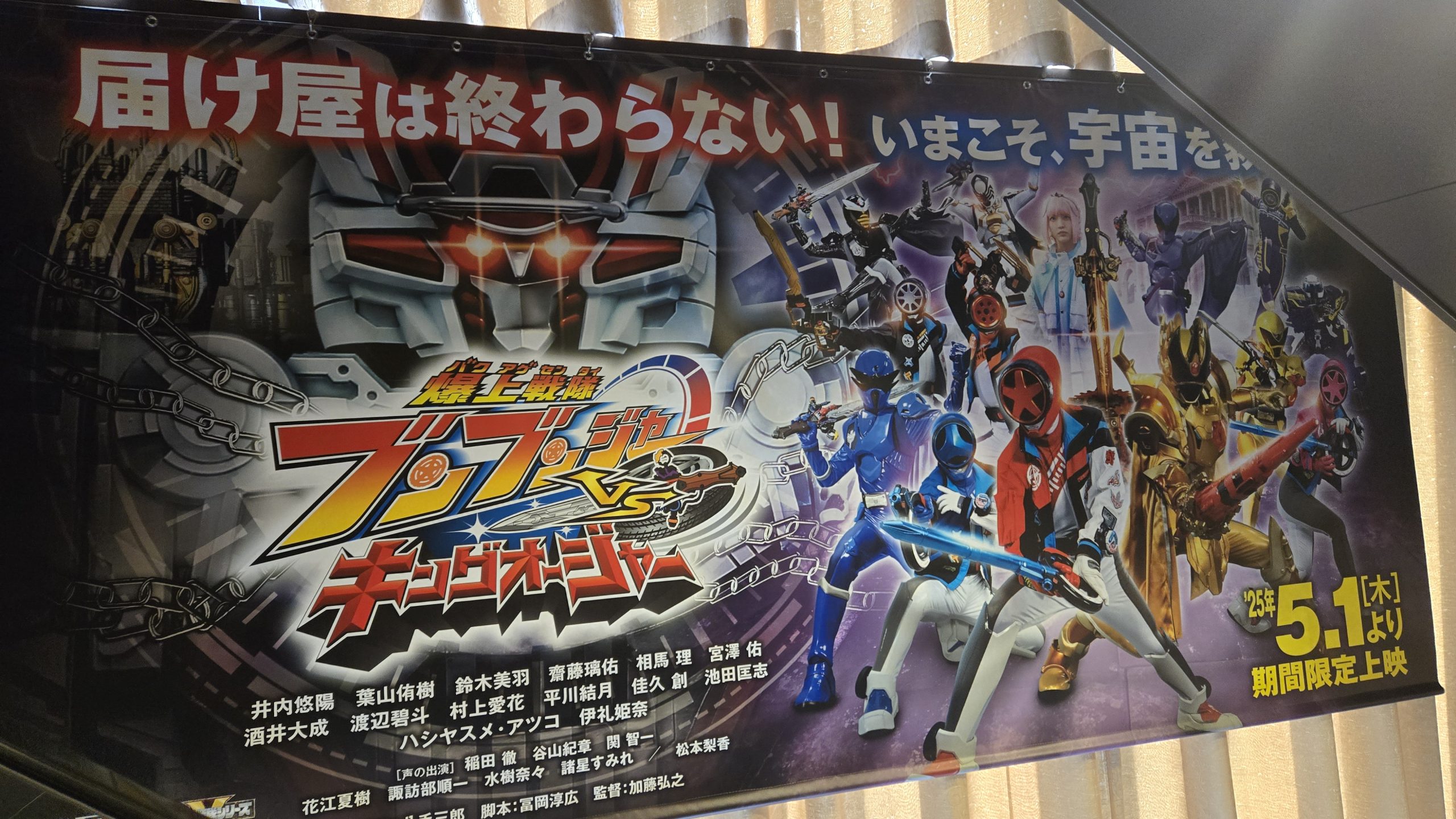 Vシネクスト『爆上戦隊ブンブンジャーVSキングオージャー』