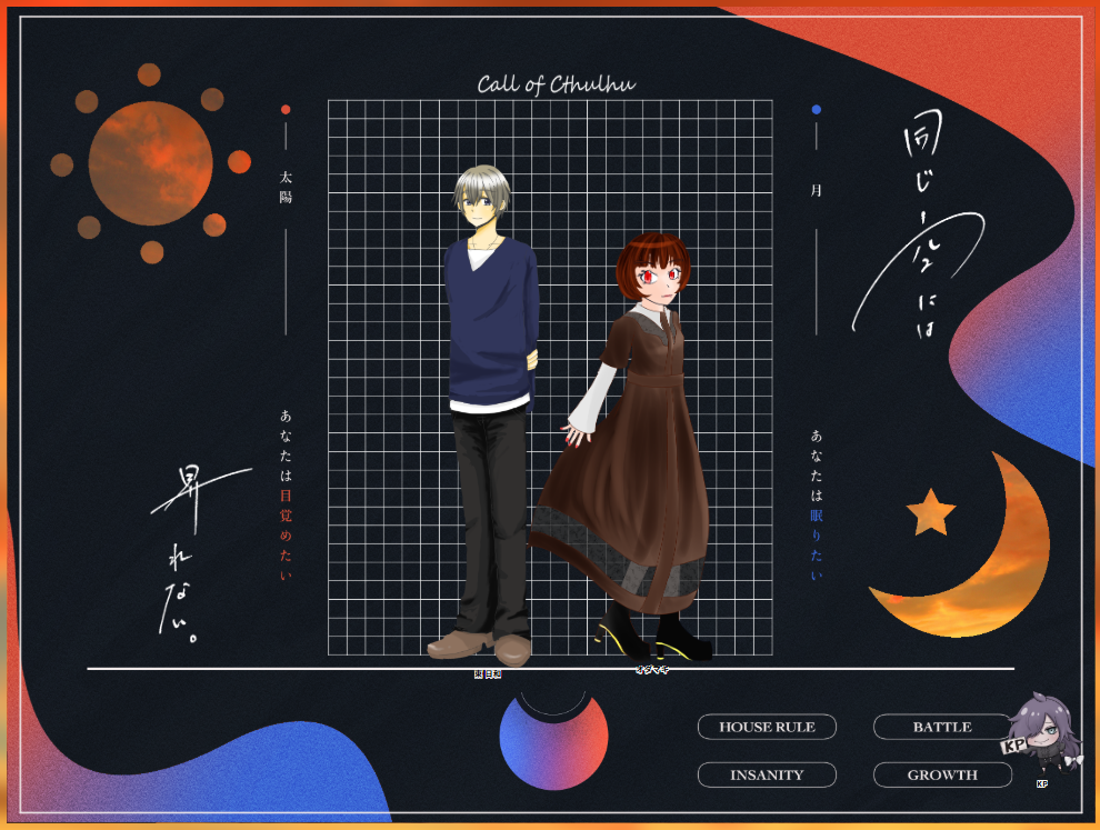 CoC6版『同じ空には昇れない。』