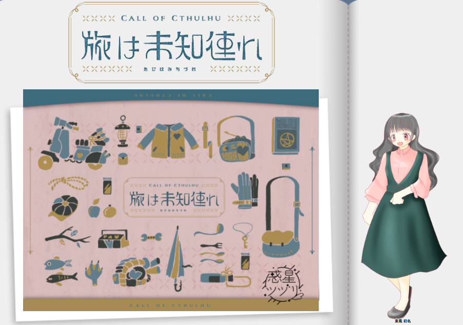 CoC6版『旅は未知連れ』完走