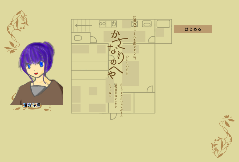 CoC6版『かさなりのへや』テストプレイ