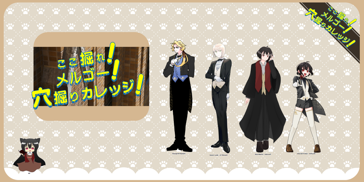 CoC6版『ここ掘れ！メルゴー！穴掘りカレッジ！』