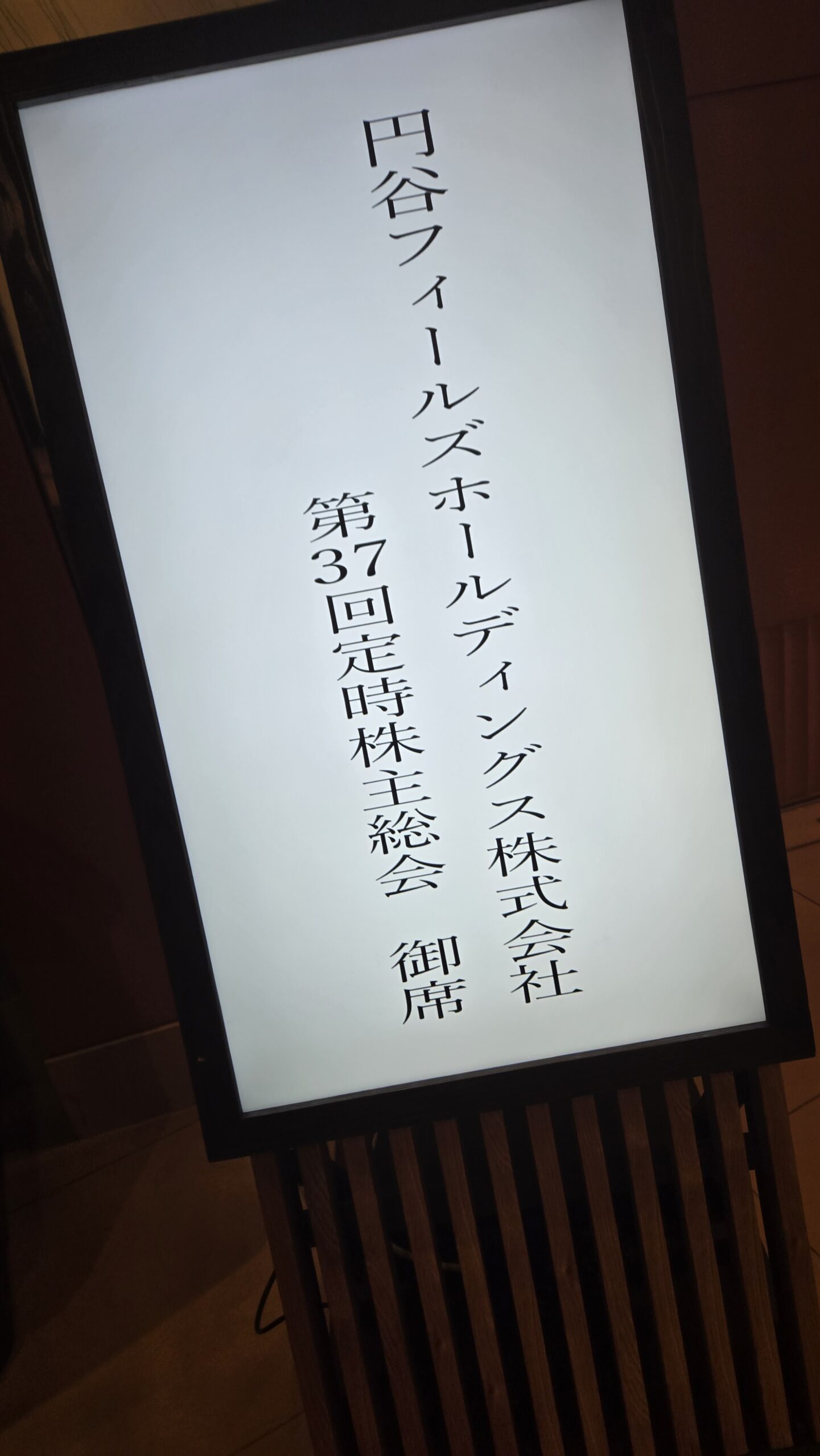 第37回・円谷フィールズHD株主総会