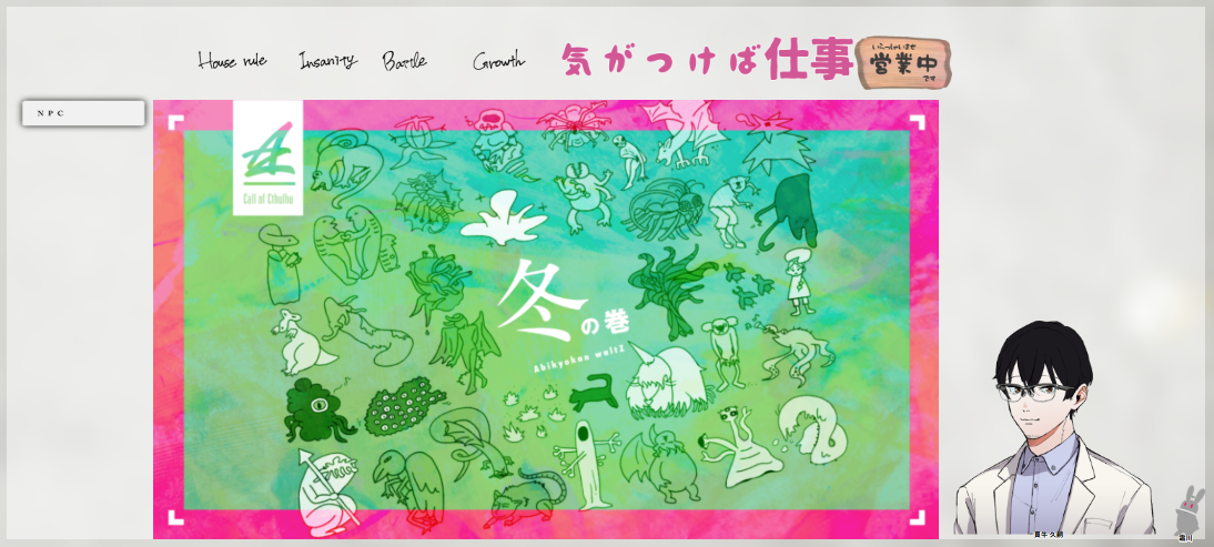 CoC6版『気がつけば仕事』