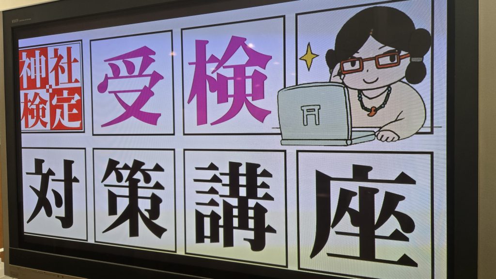 神社検定 壱級・対策講座