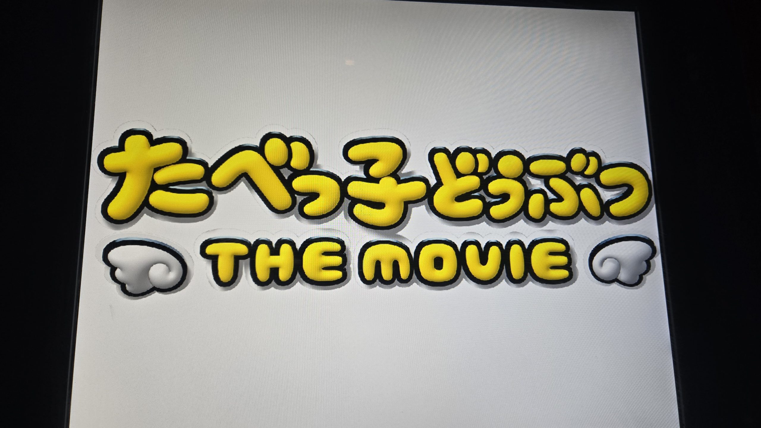 映画『たべっ子どうぶつ THE MOVIE』