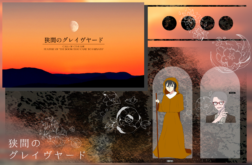 CoC6版『狭間のグレイヴヤード』