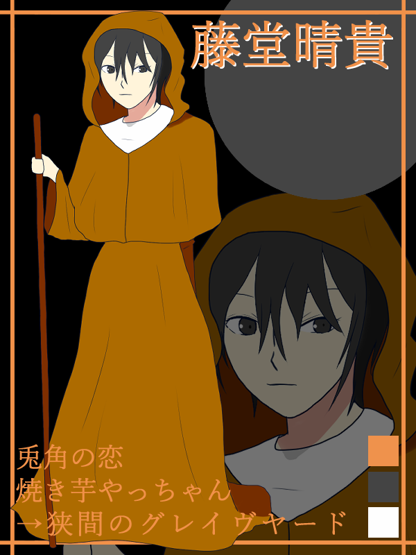 藤堂晴貴（『狭間のグレイヴヤード』の姿）