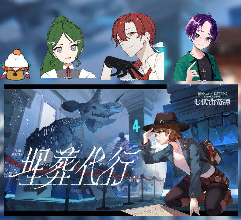 CoC7版『埋葬代行』