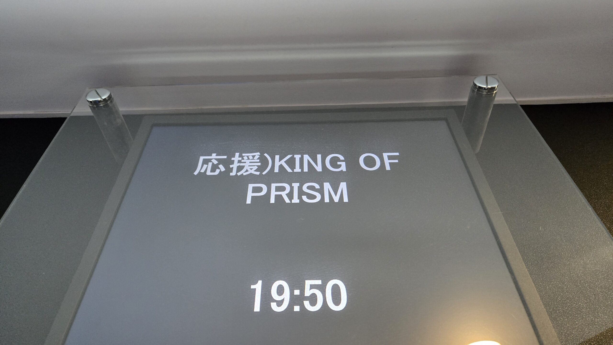 KING OF PRISM-Your Endless Call-み～んなきらめけ！プリズム☆ツアーズ（ルート4）