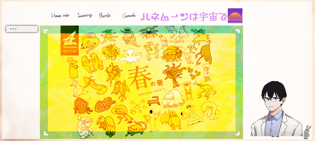 CoC6版『ハネムーンは宇宙で』