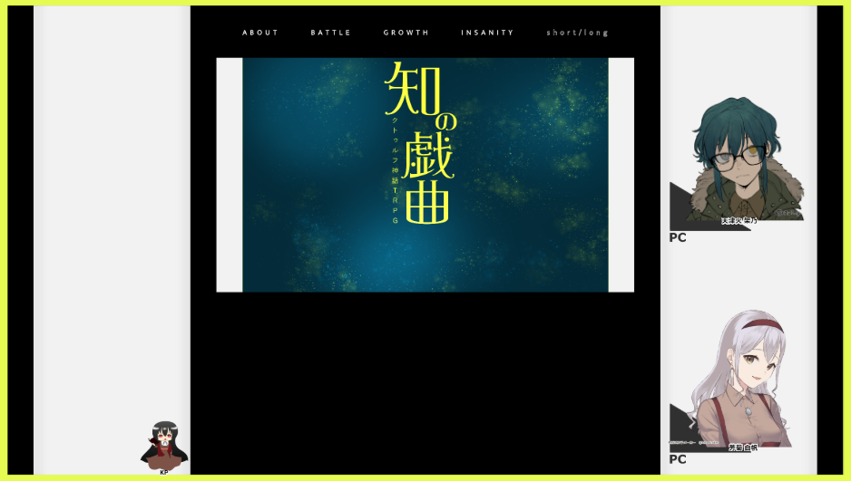 CoC6版『知の戯曲』