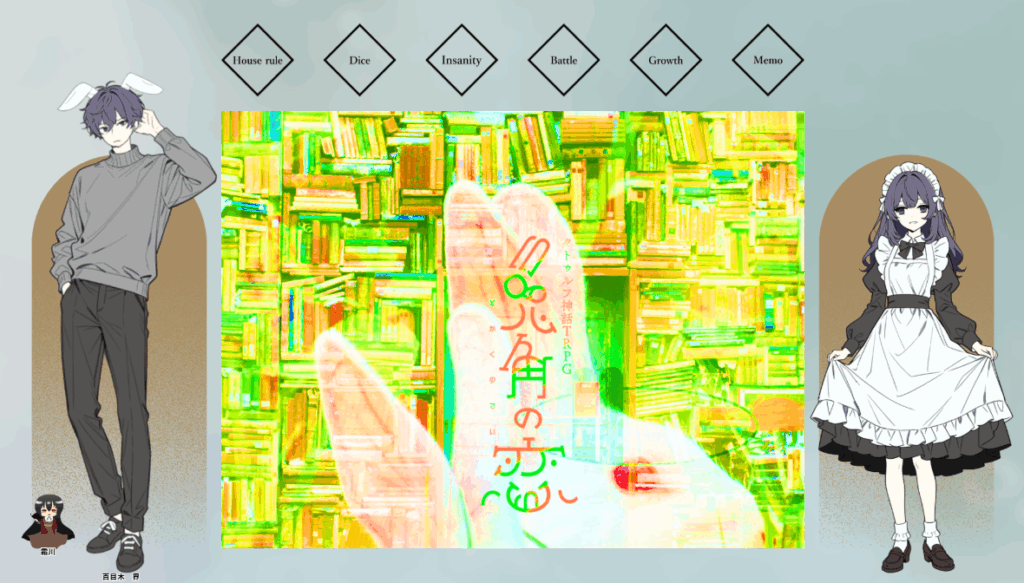 CoC6版『兎角の恋』