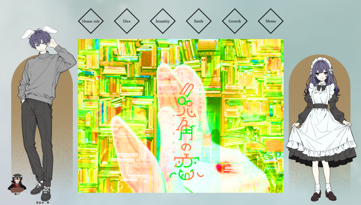 CoC6版『兎角の恋』