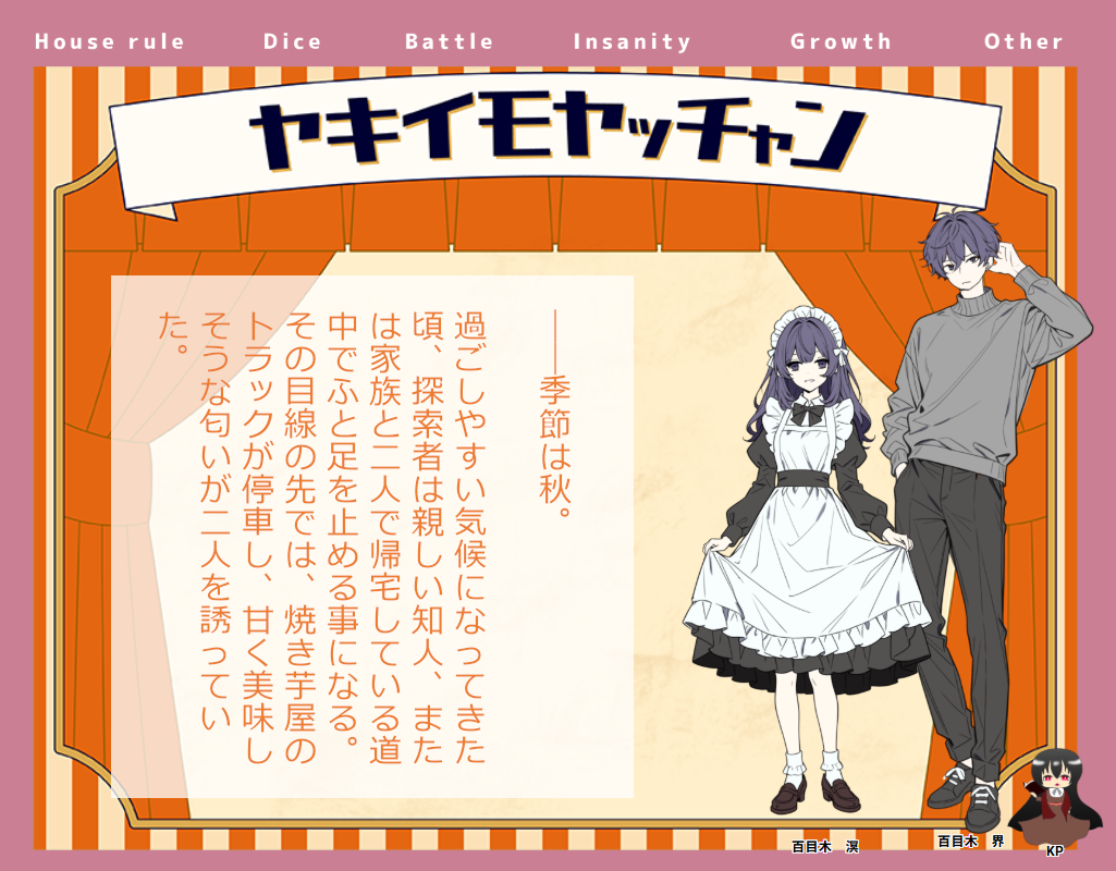 CoC6版『焼き芋やっちゃん』