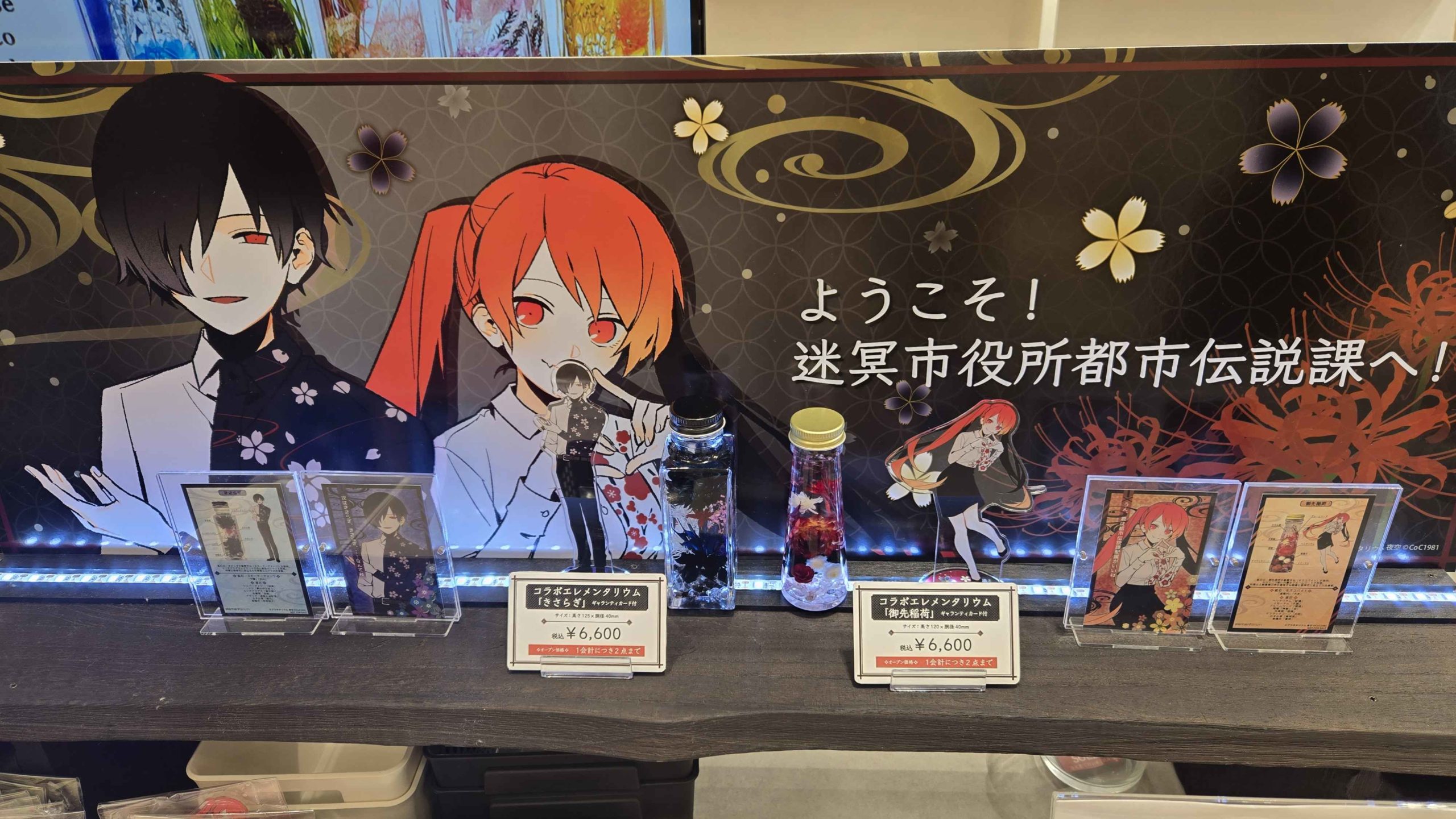 「ようこそ！迷冥市役所都市伝説課へ！ × elementarium」コラボ