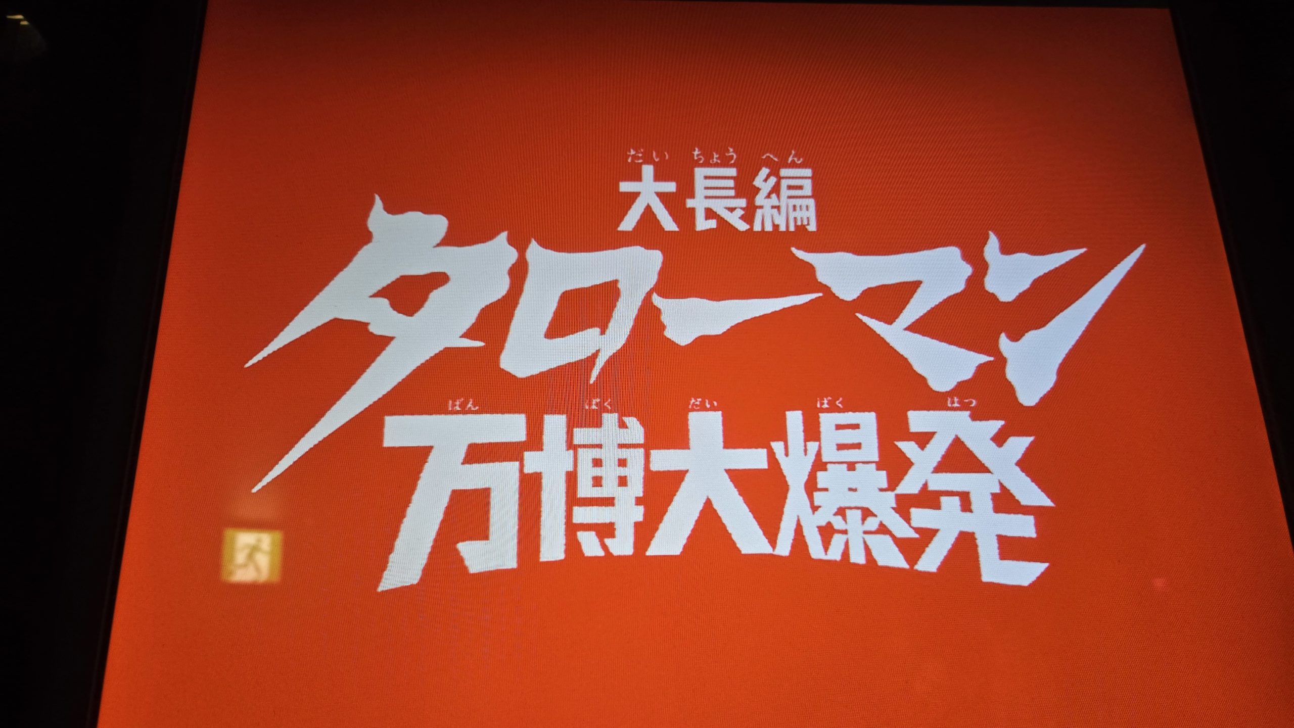 映画『大長編 タローマン 万博大爆発』