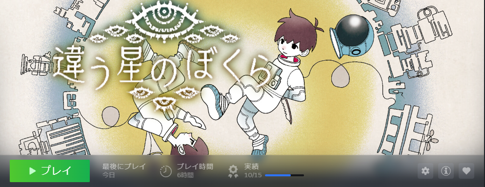 違う星のぼくら（製品版）・2日目