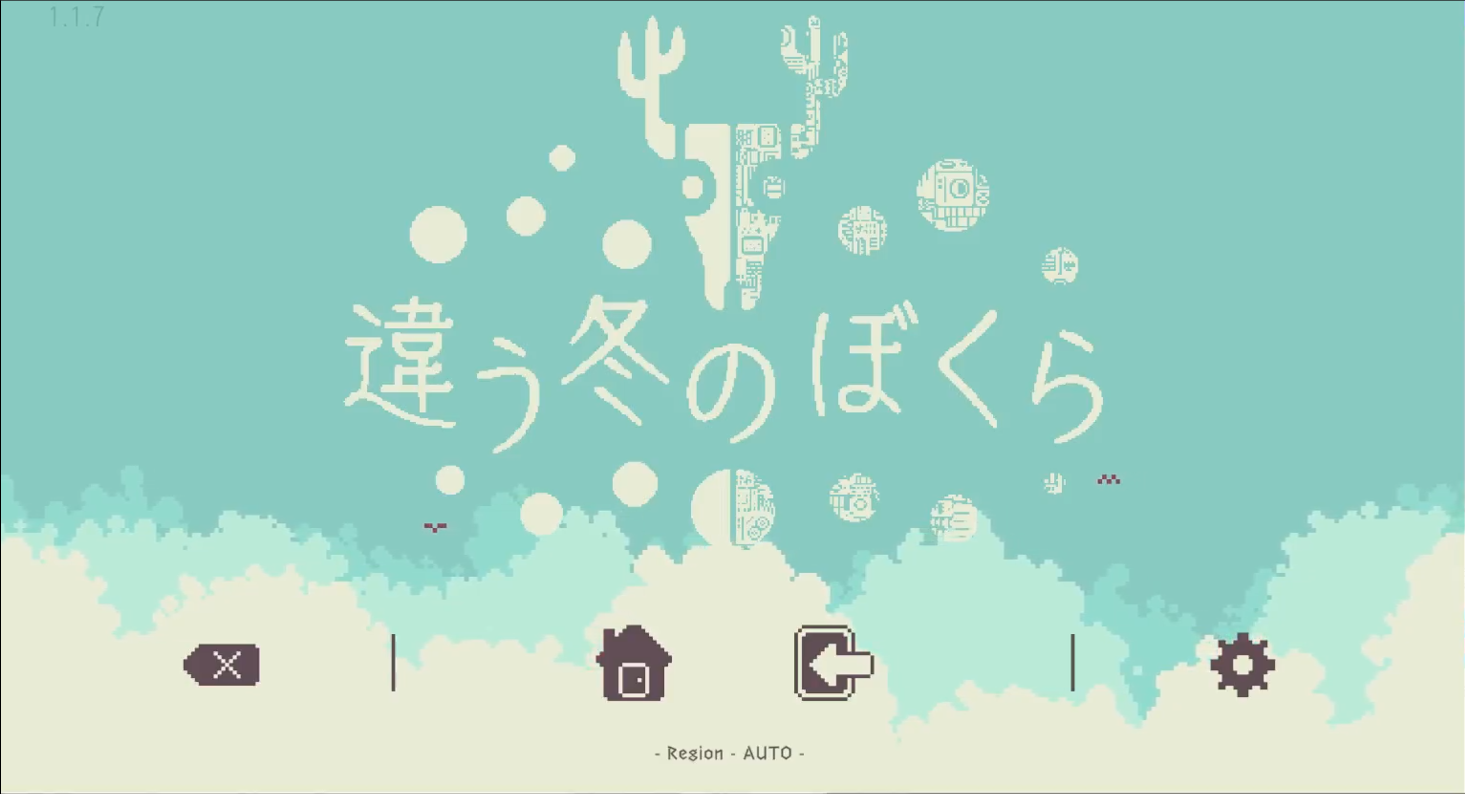 違う冬のぼくら