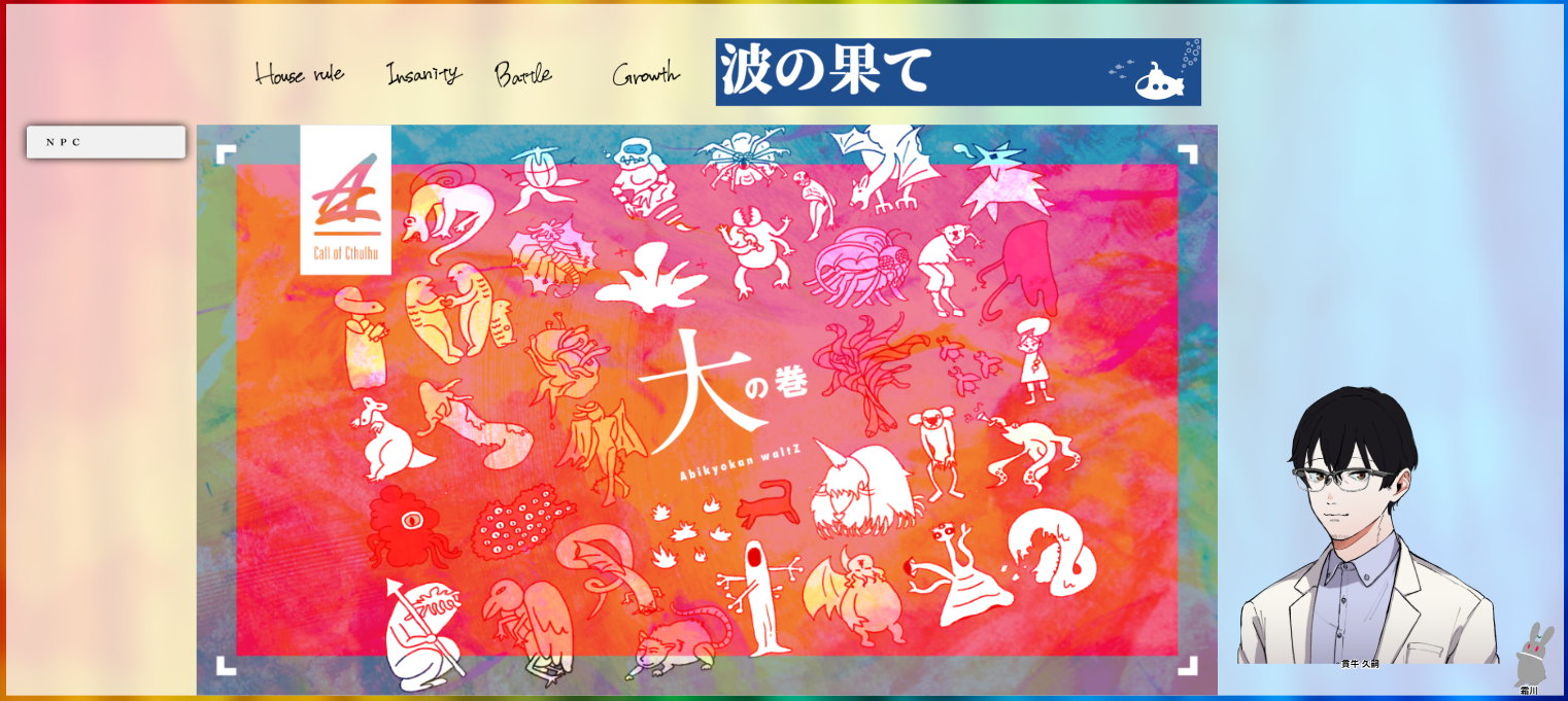 CoC6版『波の果て』
