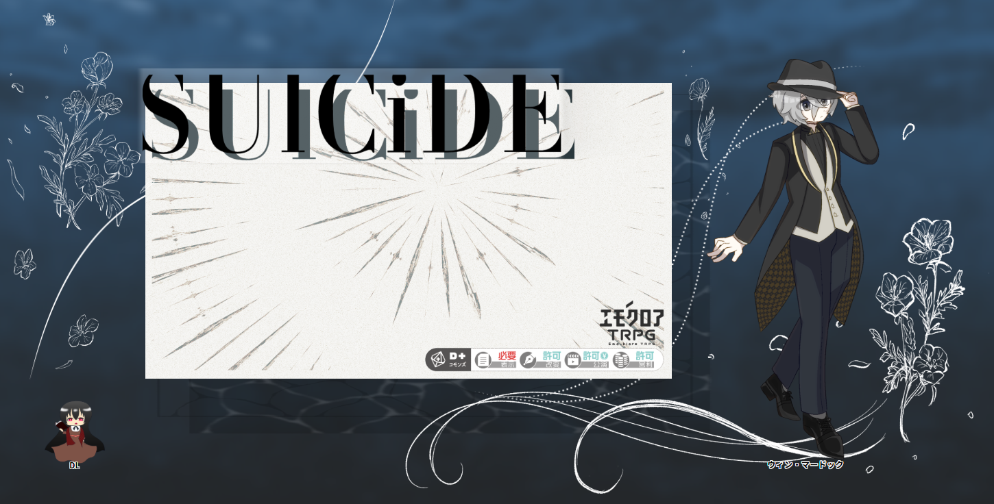 エモクロア『SUlCiDE』・13陣