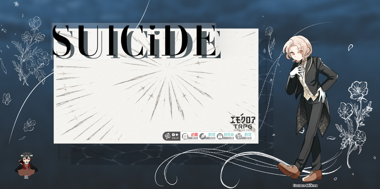 エモクロア『SUlCiDE』・14陣