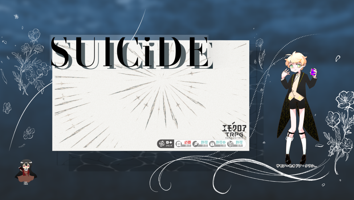 エモクロア『SUlCiDE』・16陣