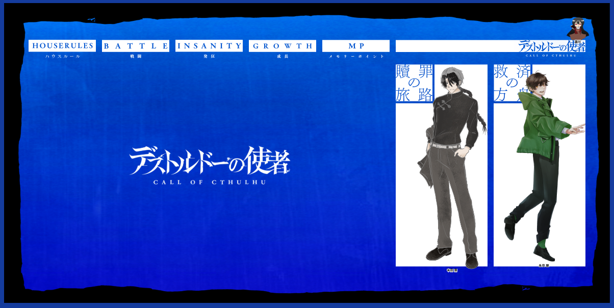 CoC7版『デストルドーの使者』