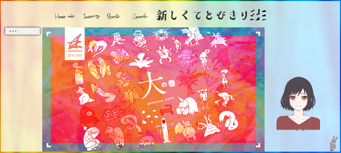 CoC6版『新しくてとびきり』