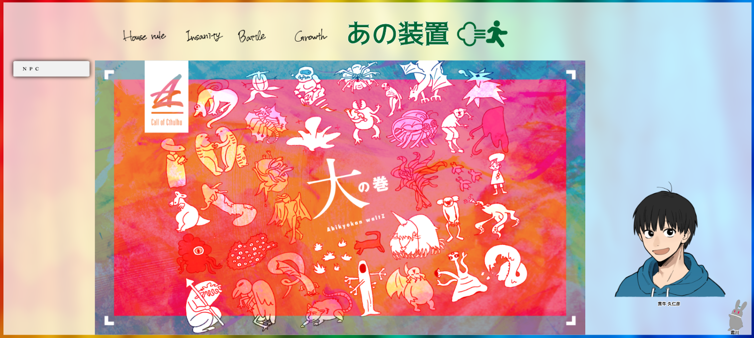 CoC6版『あの装置』