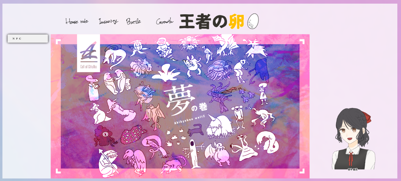 CoC6版『王者の卵』