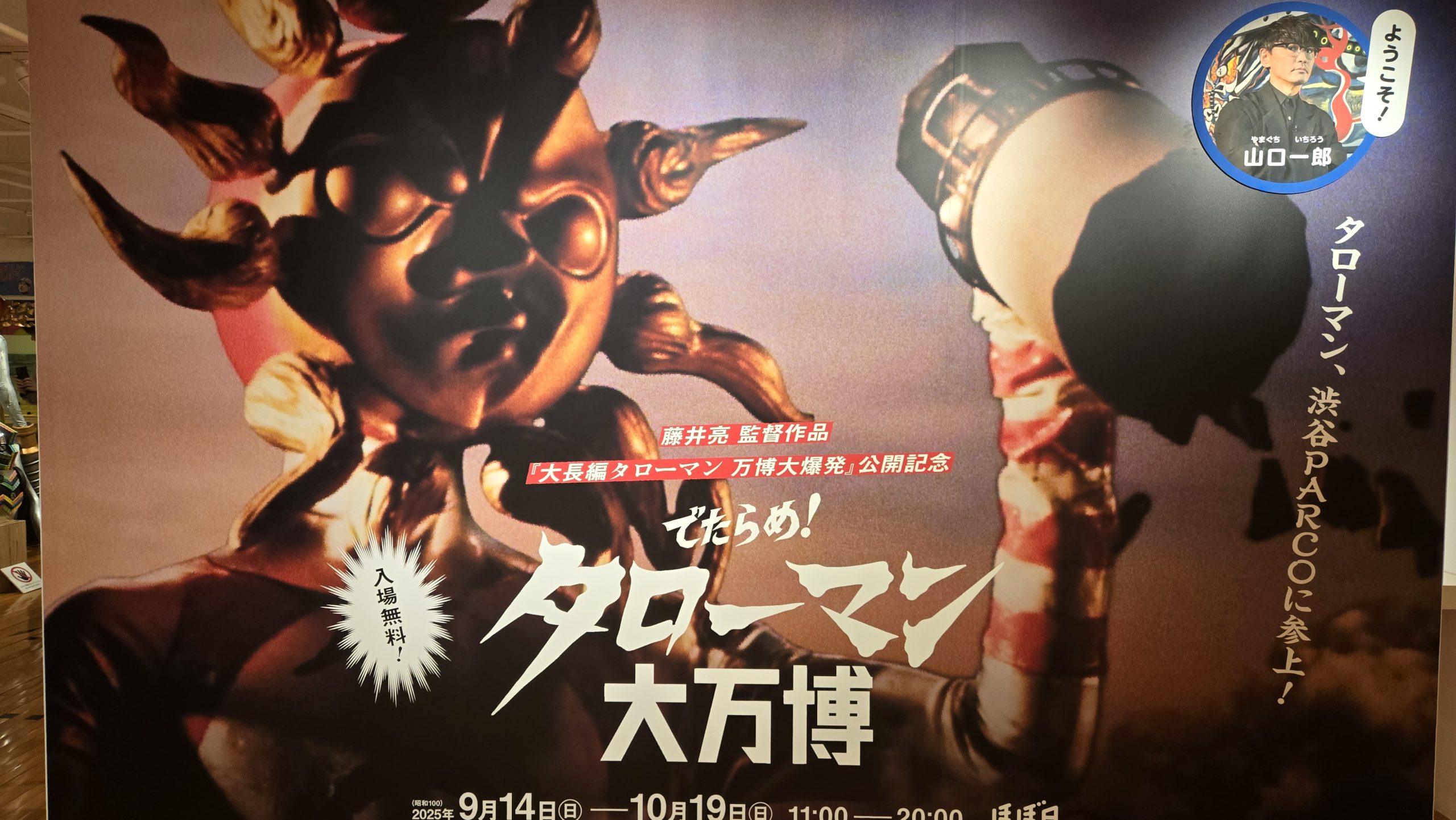 タローマン大万博