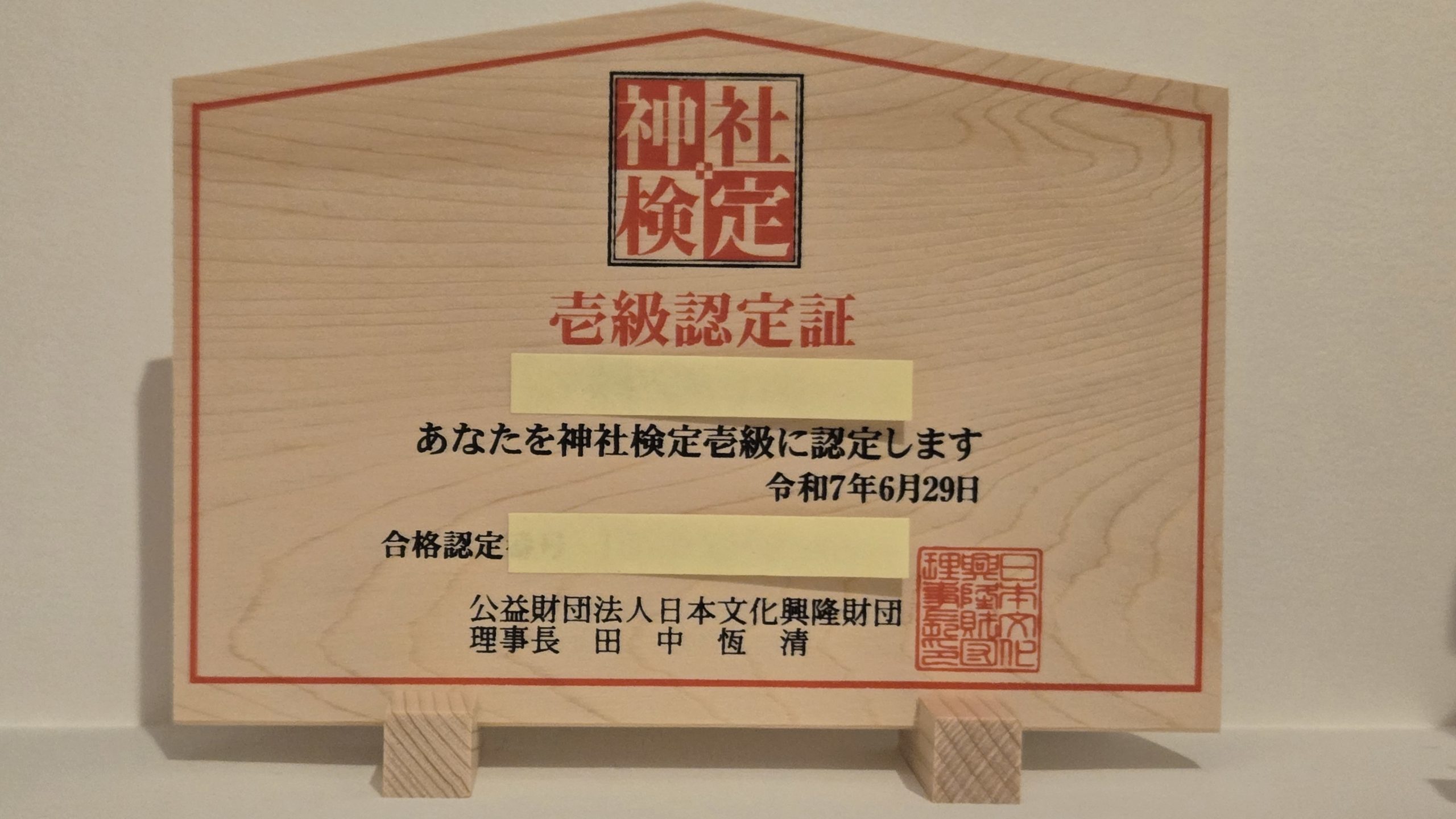 神社検定合格証