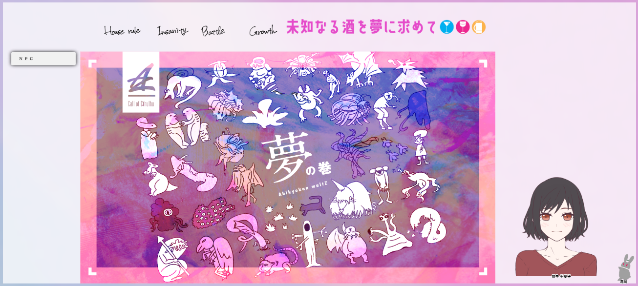 CoC6版『未知なる酒を夢に求めて』