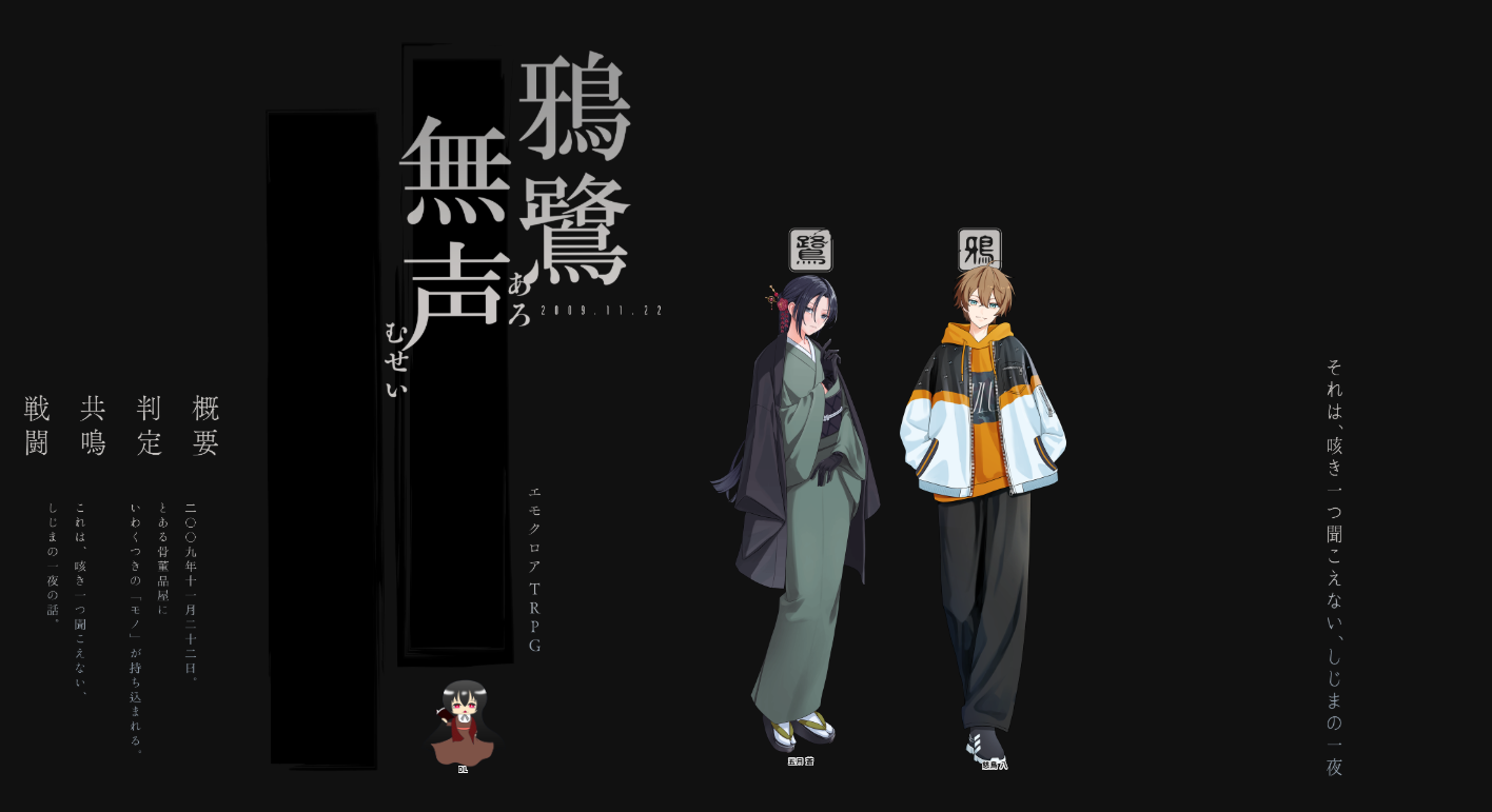 エモクロア『鴉鷺無声』