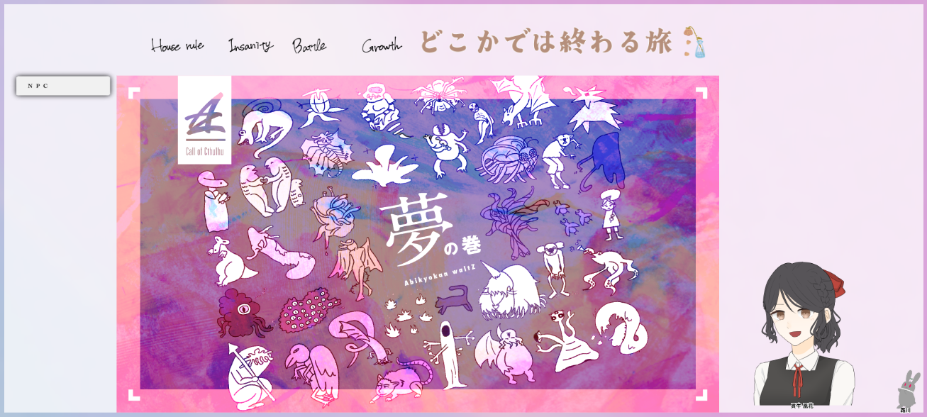 CoC6版『どこかでは終わる旅』