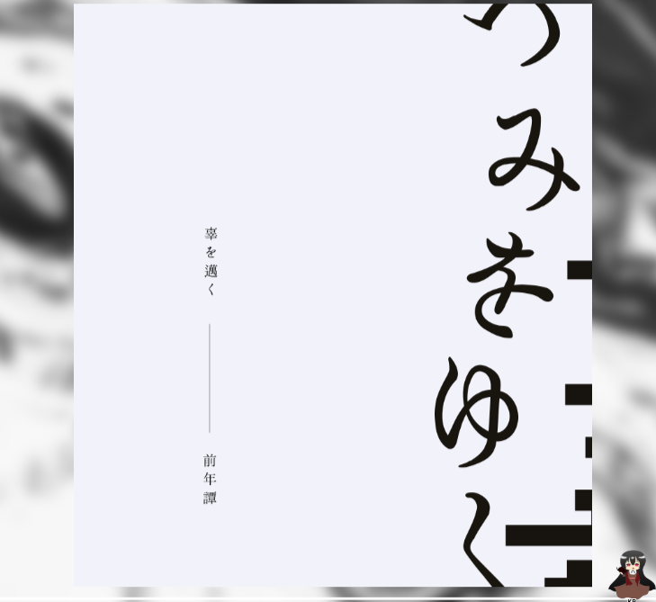 『辜を邁く』・霜川卓BGMリスト