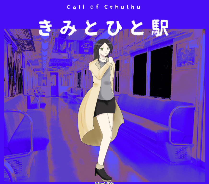 CoC6版『きみとひと駅』