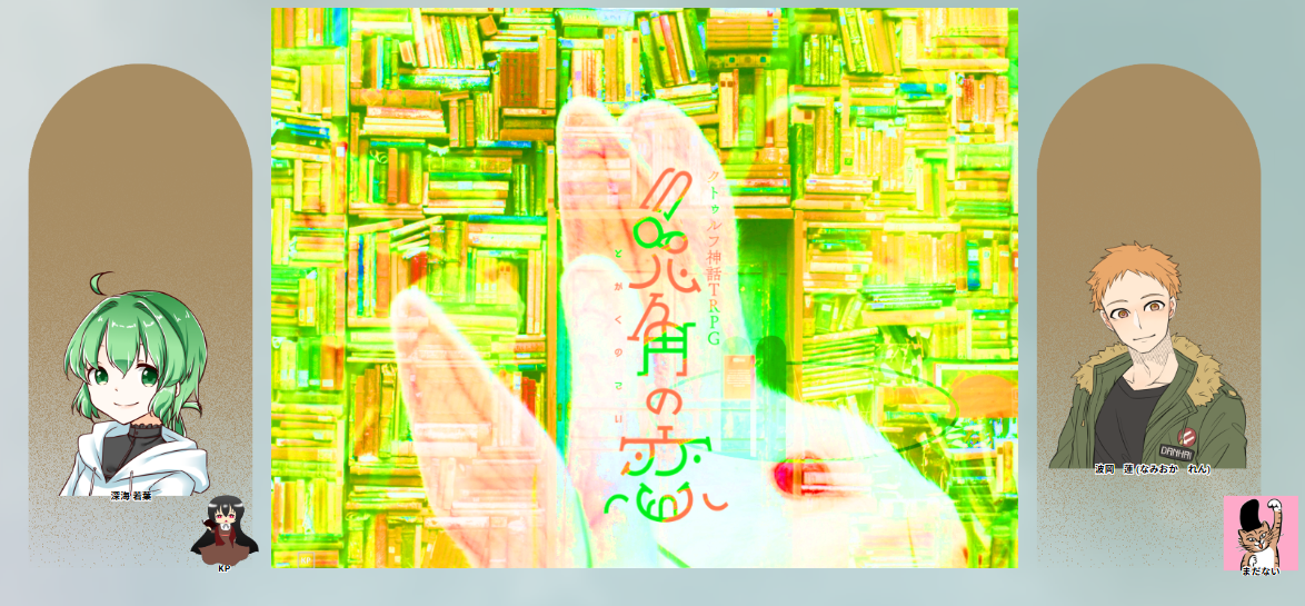 CoC6版『兎角の恋』