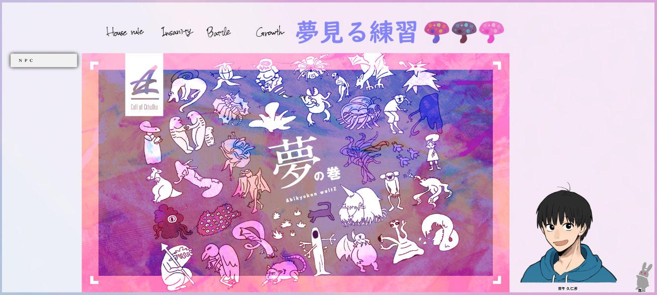 CoC6版『夢見る練習』