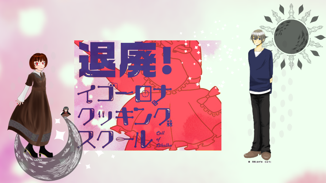 CoC6版『退廃！イゴーロナクッキングスクール』