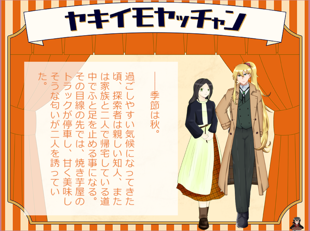 CoC6版『焼き芋やっちゃん』