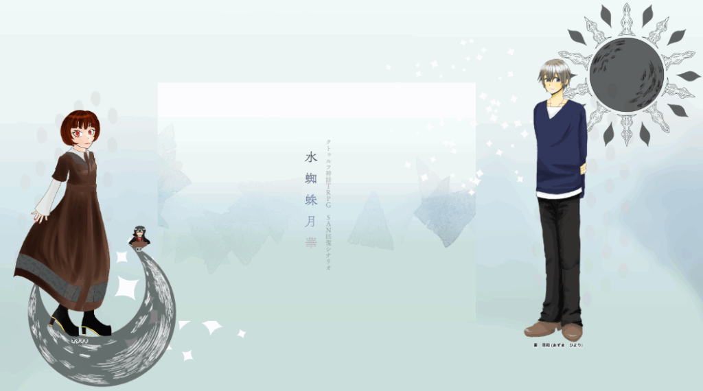 CoC6版『水蜘蛛月華』