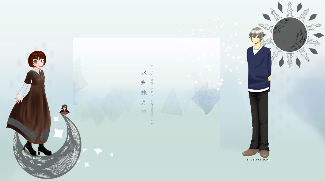 CoC6版『水蜘蛛月華』