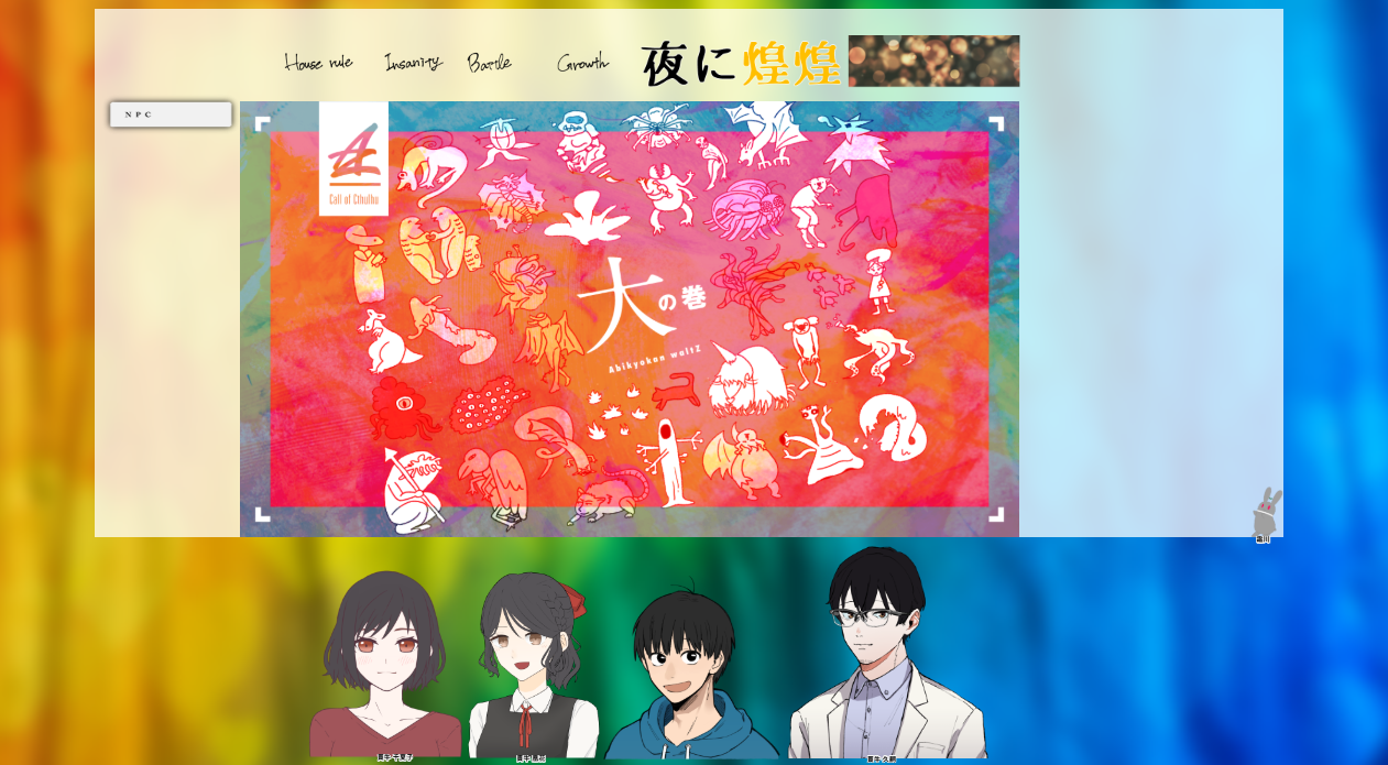 CoC6版『夜に煌煌』