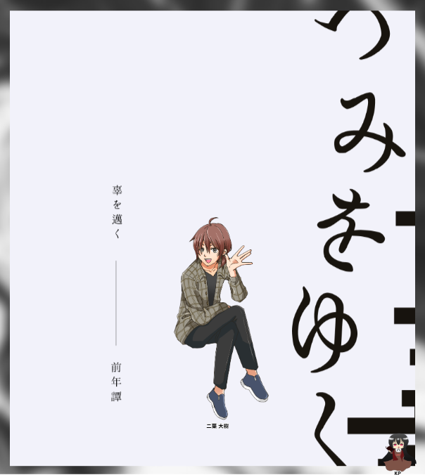 CoC6版『辜を邁く』02