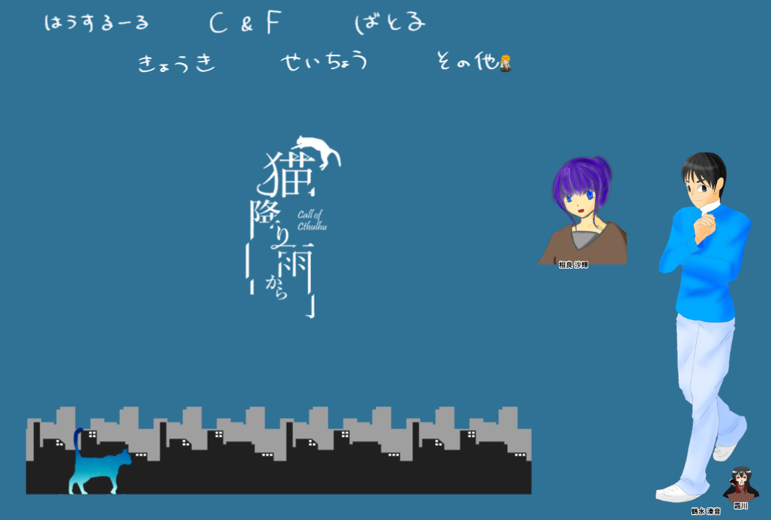 CoC6版『猫降り雨から』